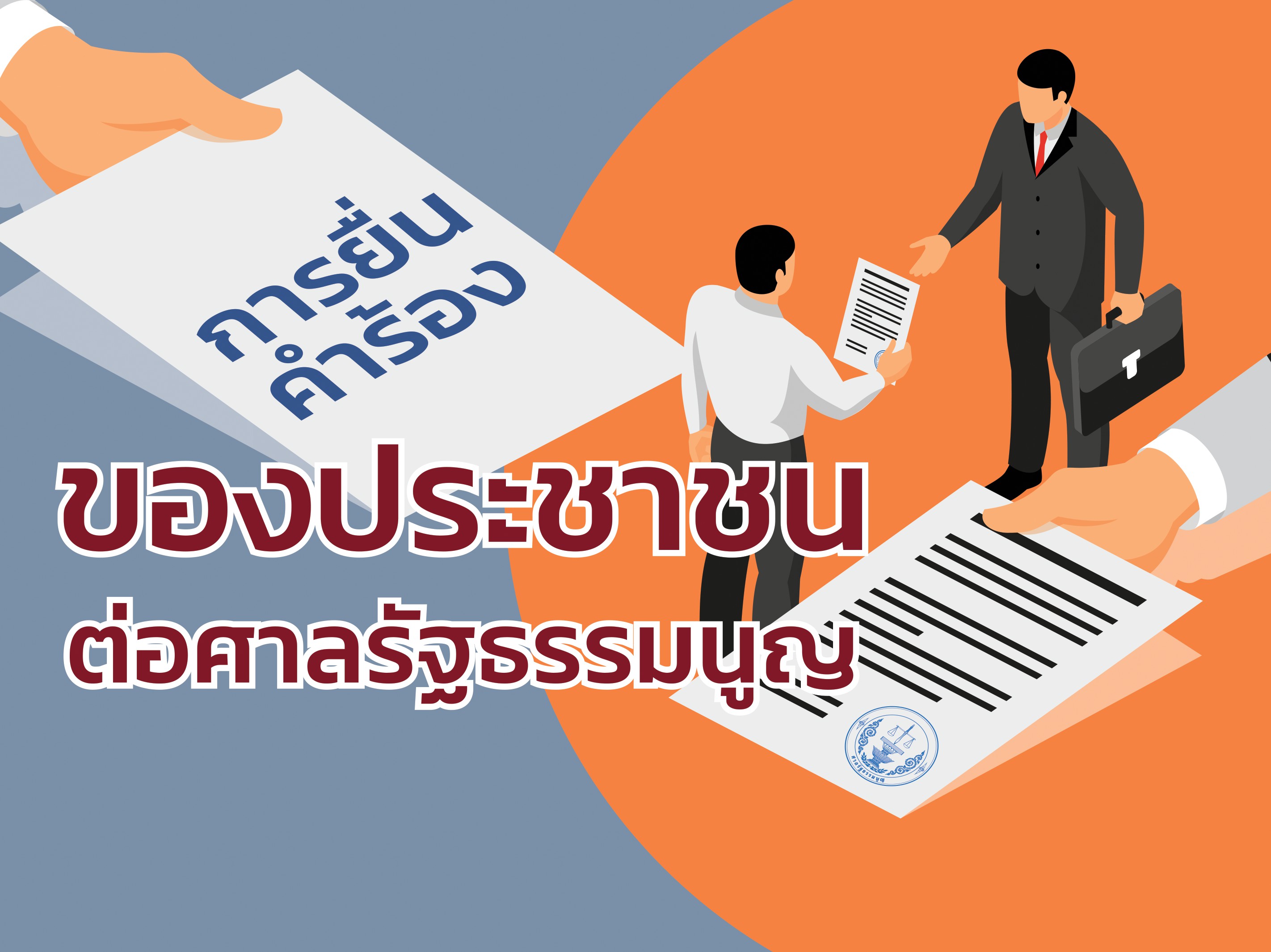 การยื่นคำร้องของประชาชนต่อศาลรัฐธรรมนูญ ตามรัฐธรรมนูญแห่งราชอาณาจักรไทย  พุทธศักราช  ๒๕๖๐